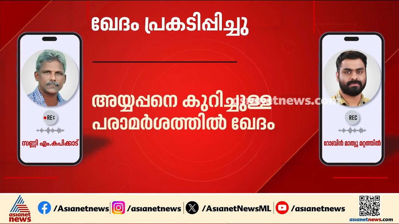 ശബരിമല അയ്യപ്പനെ കുറിച്ചുള്ള പരാമർശത്തിൽ ഖേദിക്കുന്നു: സണ്ണി എം കപിക്കാട് | Sunny M Kapikad