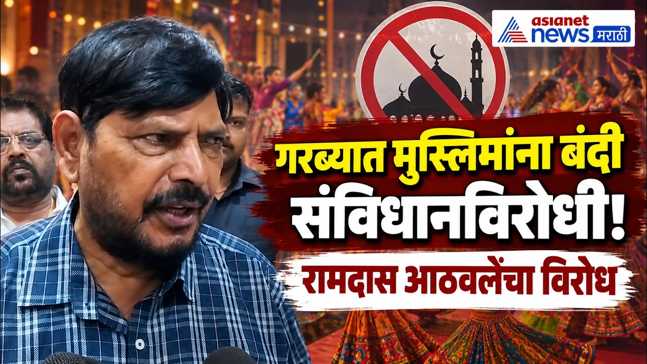 गरब्यात मुस्लिम बंदीवर रामदास आठवलेंचा विरोध | Garba Muslim Ban | Ramdas Athawale