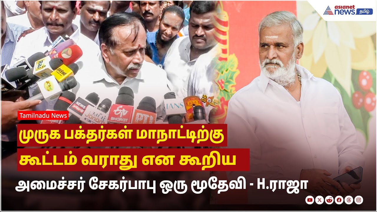 முருக பக்தர்கள் மாநாட்டிற்கு கூட்டம் வராது என கூறிய அமைச்சர் சேகர்பாபு ஒரு மூதேவி ! H.ராஜா ஆவேசம் !