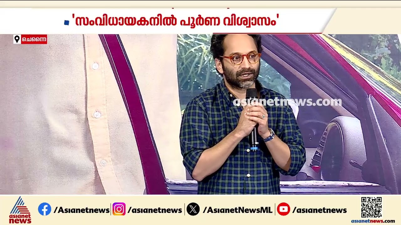 സംവിധായകൻ ഗിരീഷാണ് ബെത്‍ലഹേം കുടുംബ യൂണിറ്റ് ചിത്രത്തിൻ്റെ കരുത്ത്: ഫഹദ് ഫാസിൽ| Fahadh Faasil