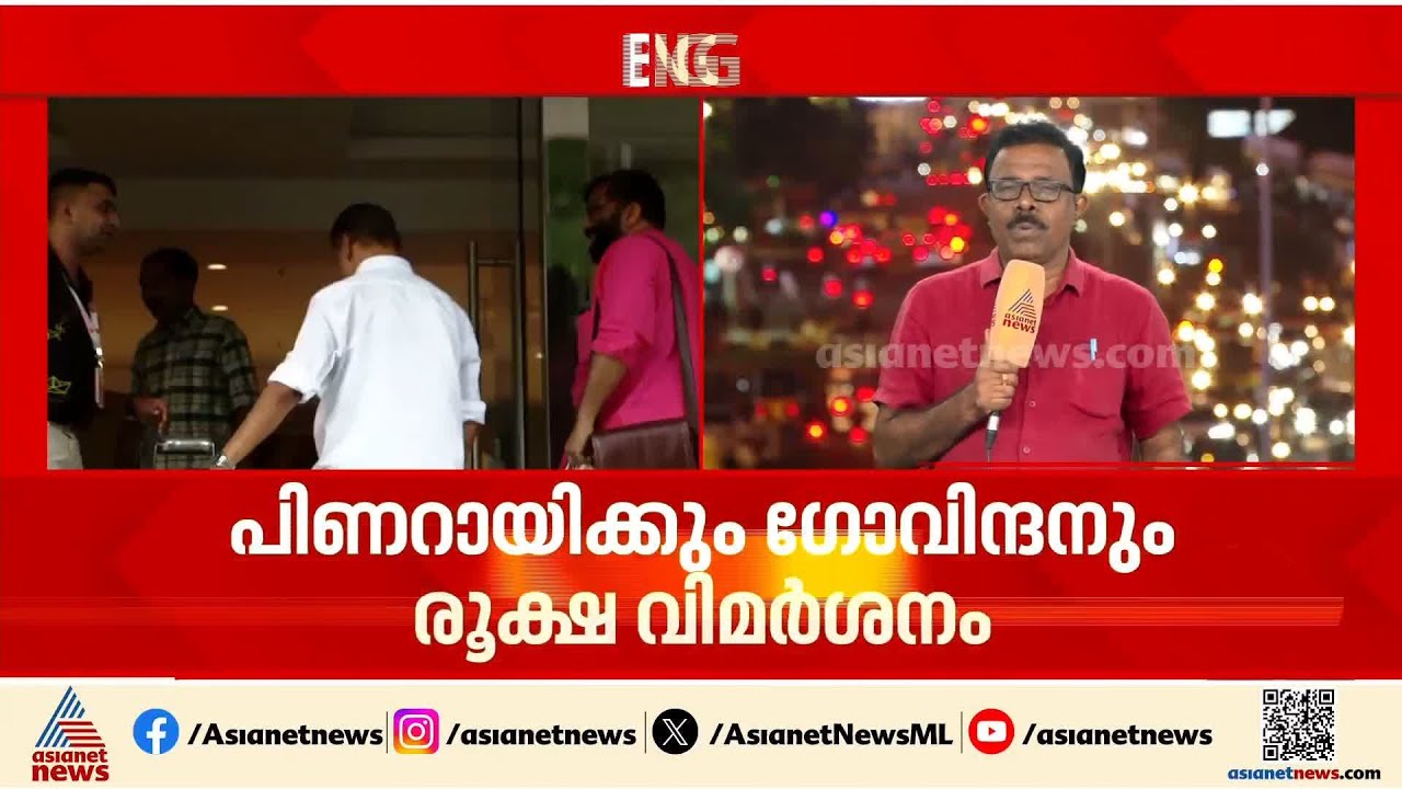 CPM സെക്രട്ടേറിയറ്റിൽ പിണറായിക്കും എം.വി.​ഗോവിന്ദനും രൂക്ഷവിമർശനം; എല്ലാം കേട്ടിരുന്ന് പിണറായി | LDF