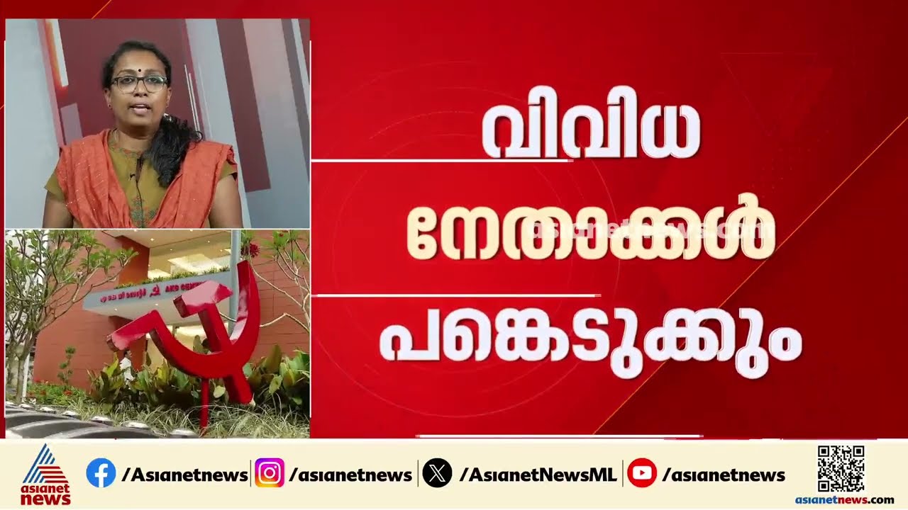 കേന്ദ്ര ഏജൻസികളുടെ രാഷ്ട്രീയ  വേട്ടക്കെതിരെയുള്ള  സിപിഎം സെമിനാറിന് ഇന്ന് തുടക്കം | CPM | Seminar