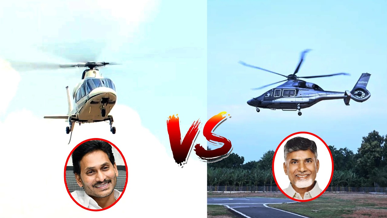 జగన్ VS చంద్రబాబు ల హెలికాఫ్టర్ల మధ్య తేడా | YS Jagan Helicopter | Chandrbabu Helicopter