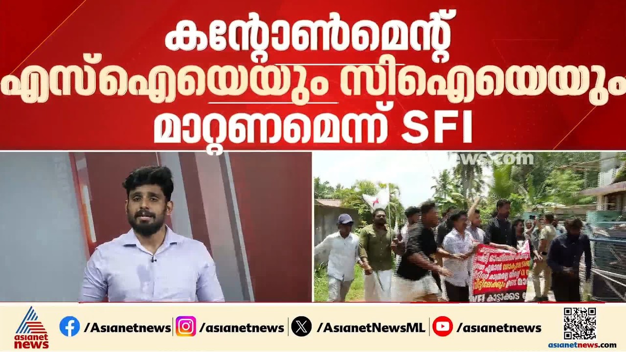 SFI- പൊലീസ് പോര് മുറുകുന്നു; കന്റോൺമെന്റ് എസ്ഐയെയും സിഐയും മാറ്റണമെന്ന ആവശ്യവുമായി SFI