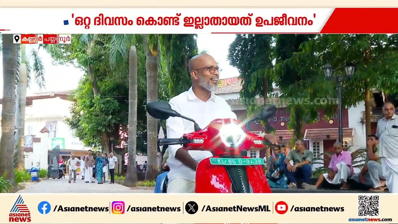 'ആക്രമണങ്ങളെ ഭയക്കുന്നില്ല'; സാമൂഹിക വിരുദ്ധർ ബൈക്ക് കത്തിച്ച പി. പ്രസന്നന് പുതിയ ബൈക്ക് നൽകി