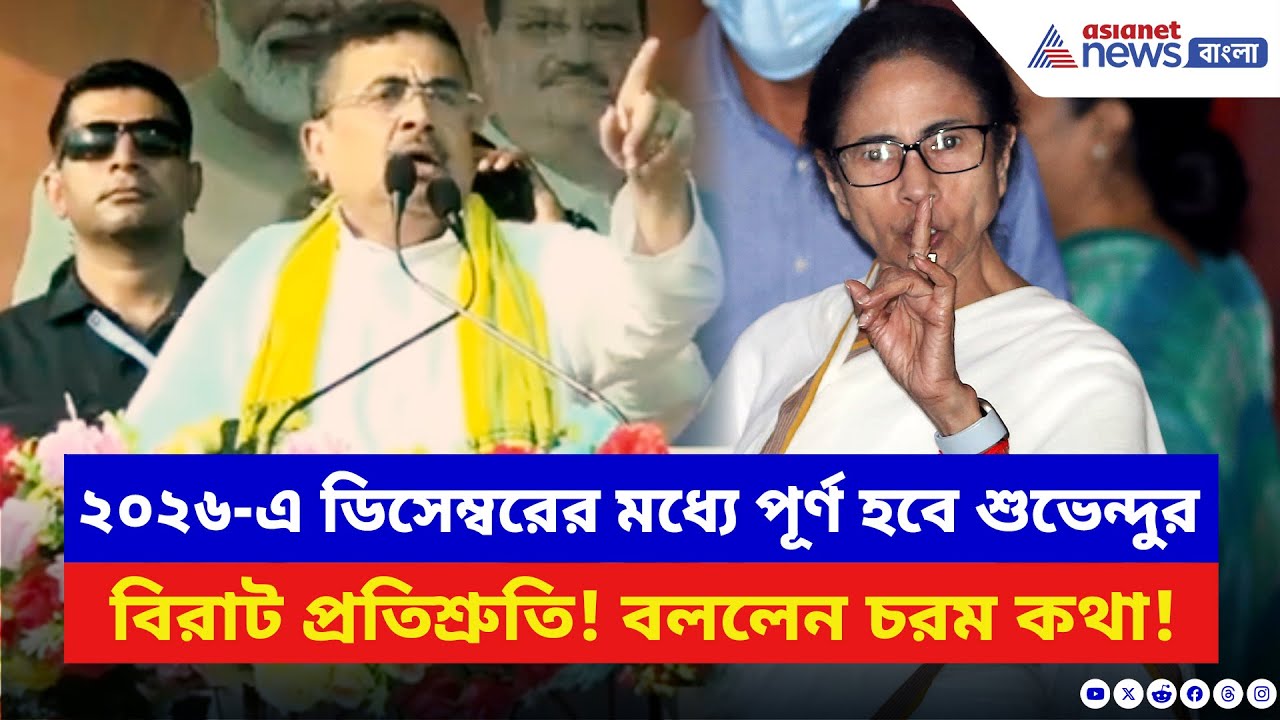 Suvendu Adhikari: ২০২৬-এ ডিসেম্বরের মধ্যে পূর্ণ হবে শুভেন্দুর বিরাট প্রতিশ্রুতি! যা বললেন BJP নেতা