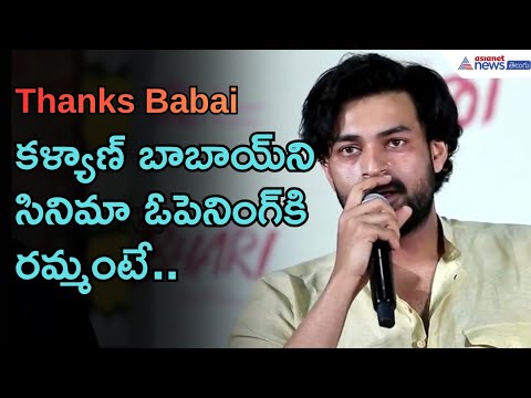 కళ్యాణ్ బాబాయ్‌ని సినిమా ఓపెనింగ్‌కి రమ్మంటే | Varun Tej Speech @ Bhari Movie event | Asianet Telugu