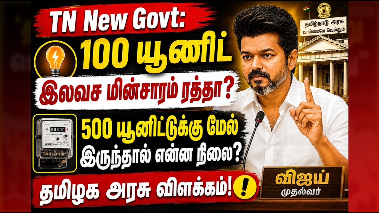 TN New Govt: 100 யூனிட் இலவச மின்சாரம் ரத்தா? 500 யூனிட்டுக்கு மேல் இருந்தால் என்ன நிலை?