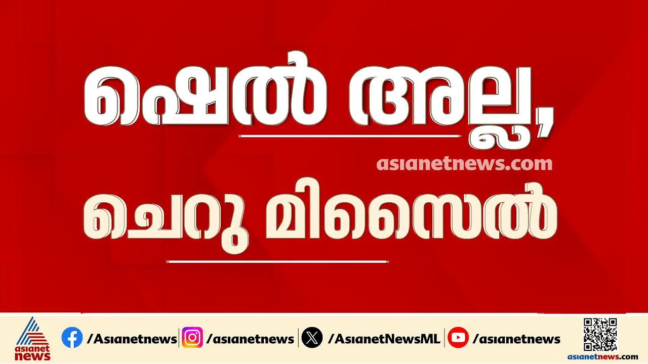 പുതിയാപ്പയിൽ മത്സ്യത്തൊഴിലാളികളുടെ വലയിൽ കുടുങ്ങിയത് നേവിയുടെ ചെറു മിസൈൽ