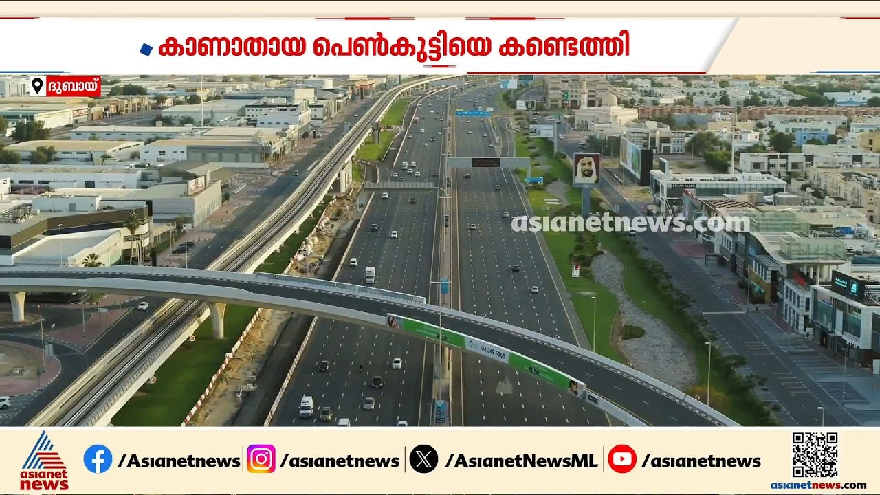 കാണാതായ 6 വയസുകാരിയെ മിനുറ്റുകൾ കൊണ്ട് കണ്ടെത്തി നൽകി ദുബായ് പൊലീസ്
