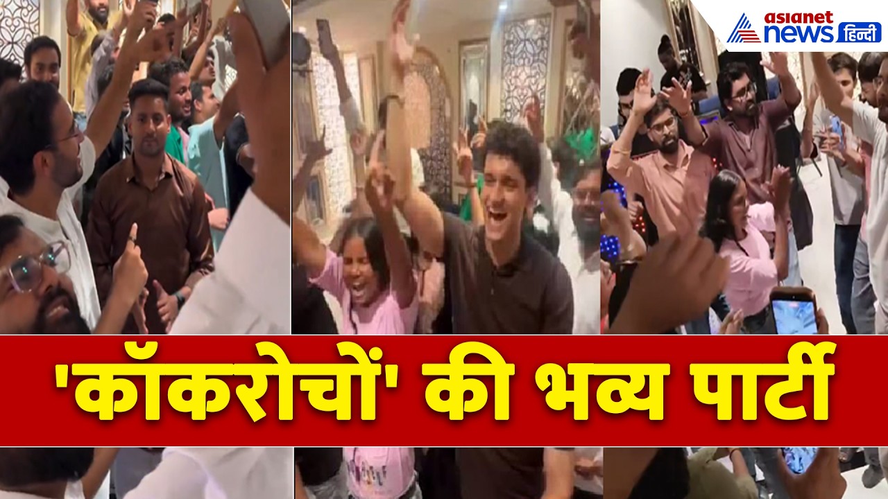 'चुम्मा-चुम्मा' गाने पर Abhijeet Dipke के 'कॉकरोच' की जोरदार पार्टी, लोग बोले- मुआवजे तक रुक जाते!