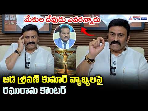 మేకుల దేవుడు ఎవరన్నారు.. శ్రవణ్ కుమార్ వ్యాఖ్యలపైరఘురామ కౌంటర్ | Raghurama Krishnam Raju