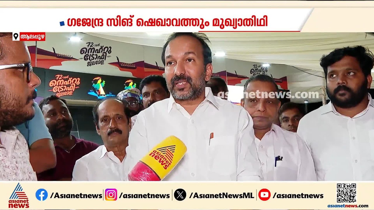 ഒരുക്കങ്ങൾ അവസാന ഘട്ടത്തിൽ; നെഹ്റു ട്രോഫി ജലമേള നാളെ
