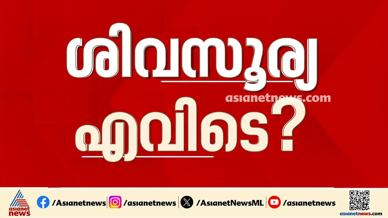 ശിവസൂര്യയെ തിരഞ്ഞ് പോലീസ്;കാശിയിലും അന്വേഷണം, റെയിൽവേ സ്റ്റേഷനുകളിലും പരിശോധന