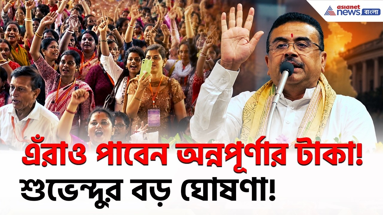 Annapurna Yojana | মাইনে বাড়লেও মিলবে অন্নপূর্ণার টাকা! তালিকায় এবার কারা?