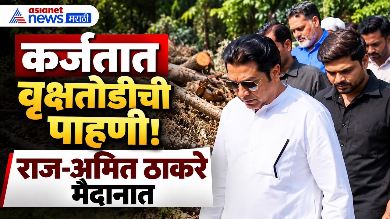 Karjat Torrent | राज-अमित ठाकरेंची कर्जतात वृक्षतोडीची पाहणी