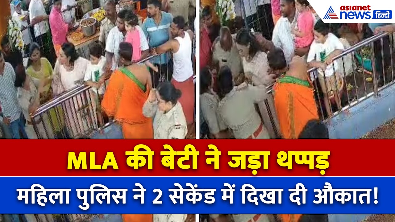 पापा विधायक हैं हमारे! MLA की बेटी ने महिला पुलिस को जड़ा थप्पड़, मंदिर के अंदर हो गया कांड