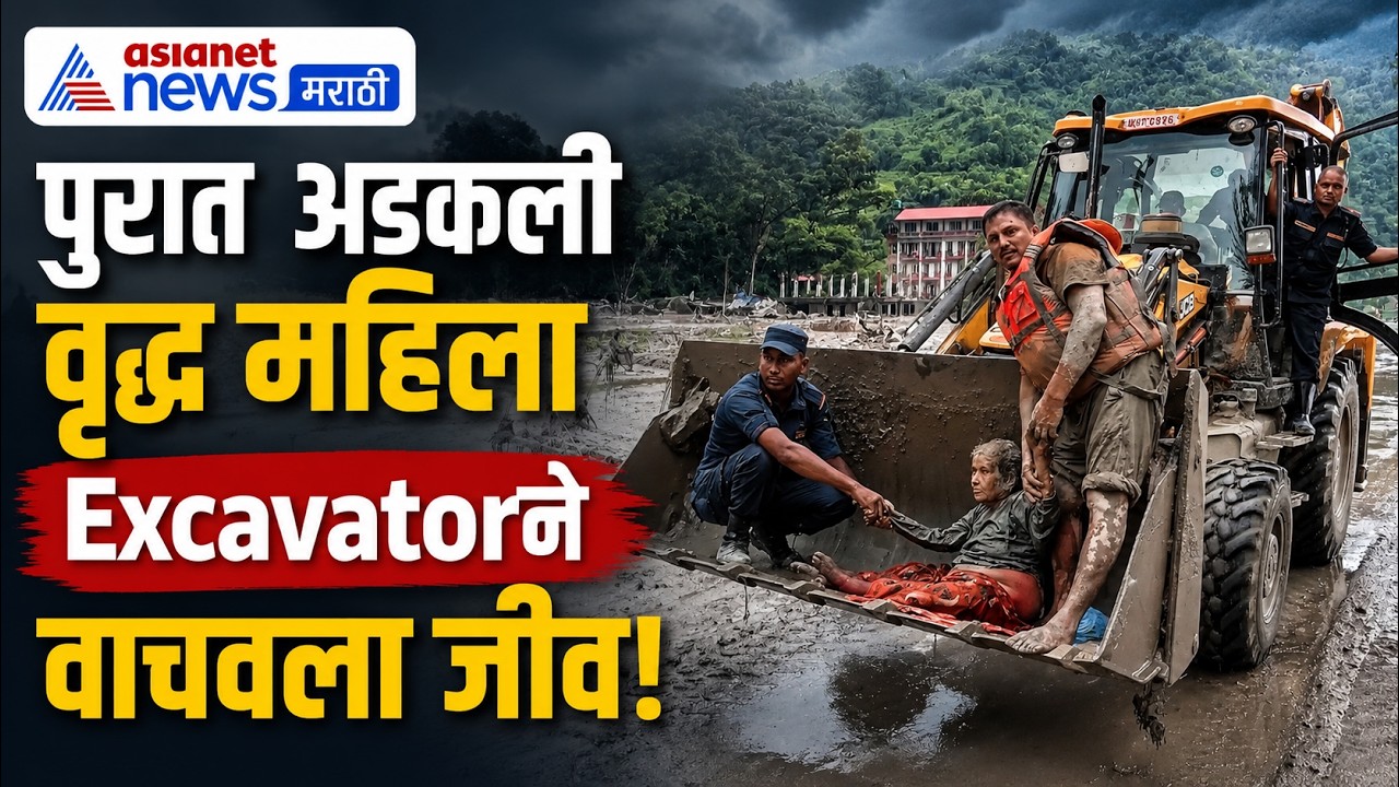 नेपाळच्या पुरात वृद्ध महिलेची थरारक सुटका | Nepal Floods | Viral Video