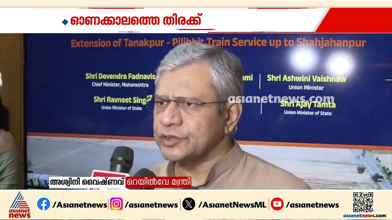 കേരളത്തിലേക്ക് 100ലേറെ സ്പെഷ്യൽ ട്രെയിനുകൾ; ഓണക്കാലത്തെ തിരക്ക് കുറയ്ക്കുക ലക്ഷ്യം | Special Train