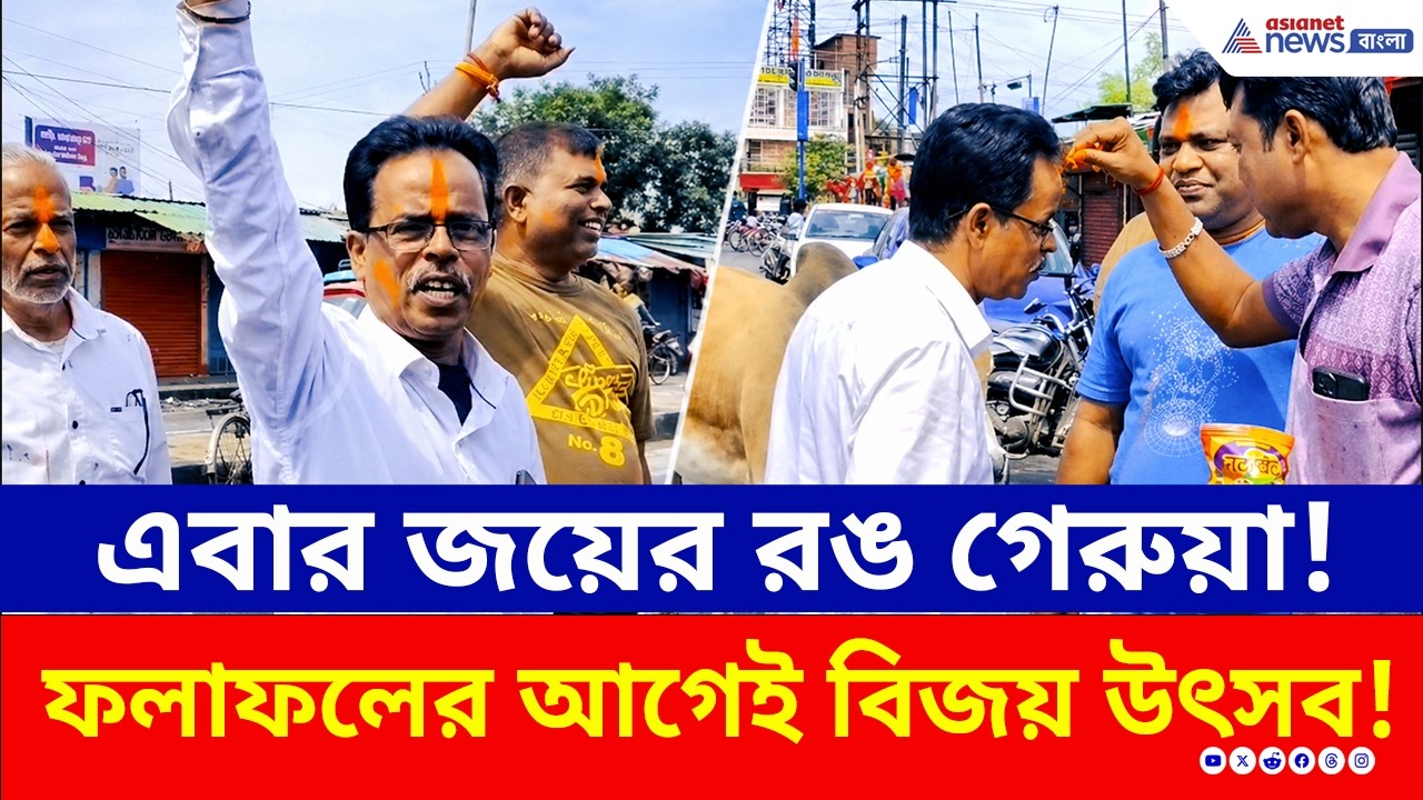 বিজেপি কী তবে ক্ষমতায়? আবীর মেখে শিলিগুড়িতে আগাম গেরুয়া উল্লাস! | BJP Siliguri | Celebration