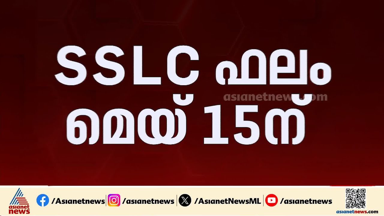 SSLC പരീക്ഷ ഫലം മെയ് 15ന്; പ്ലസ് ടു, VHSE ഫലം മെയ് 22ന് | SSLC VHSE  Result