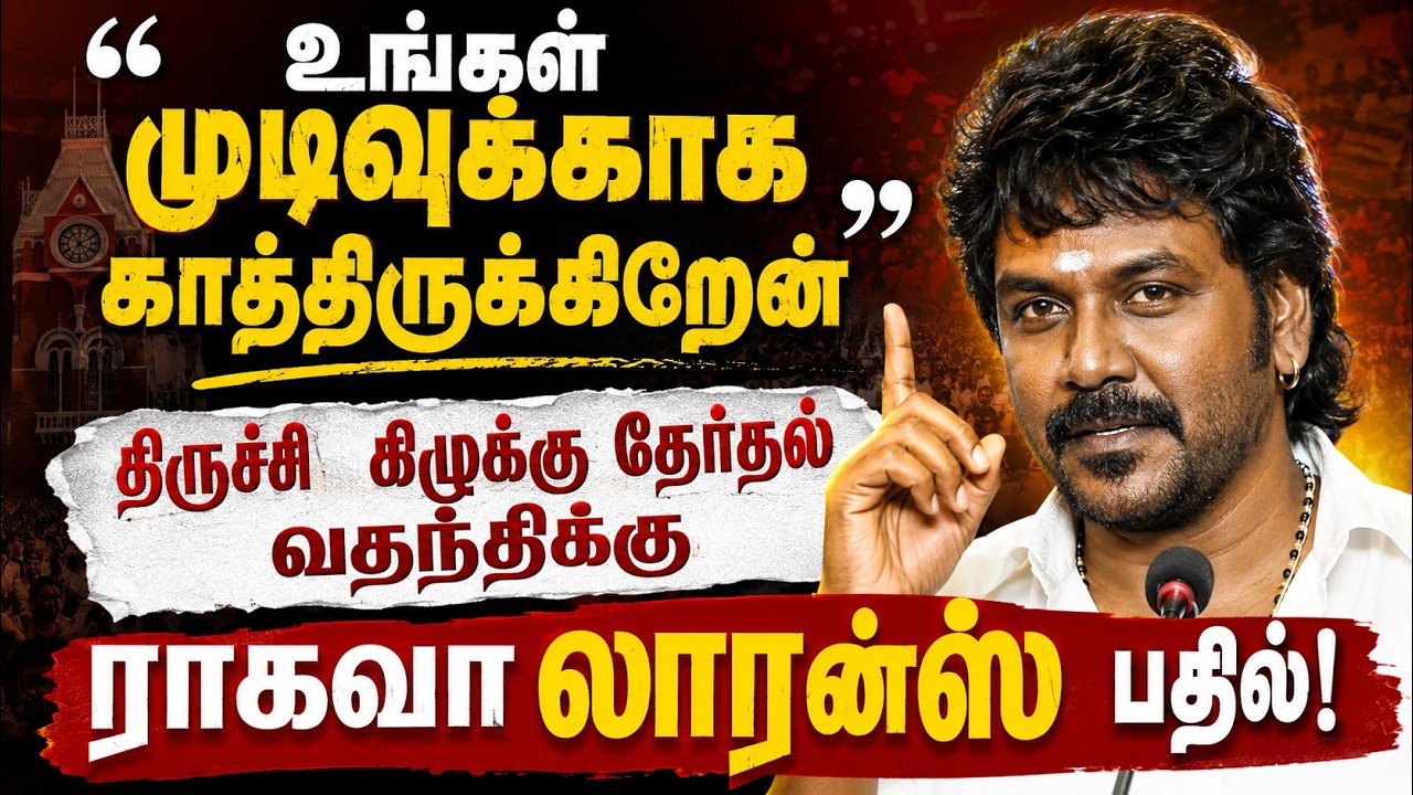 பரவும் தேர்தல் வதந்திகள்... சமூக வலைதளங்களில் ராகவா லாரன்ஸ் வெளியிட்ட பரபரப்பு வீடியோ!