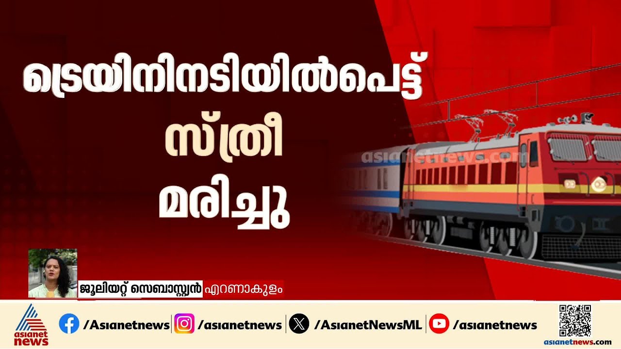 എറണാകുളം സൗത്ത് റെയിൽവെ സ്റ്റേഷനിൽ ട്രെയിനിന് അടിയിൽപ്പെട്ട് സ്ത്രീ മരിച്ചു