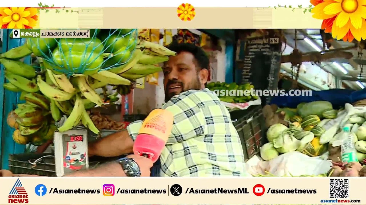 ഓണ കമ്പോളം മോശമെന്നും ഇന്നെത്തിയ ആൾക്കാരുടെ എണ്ണം കുറവെന്നും കൊല്ലത്തെ വ്യാപാരികൾ| Onam 2026