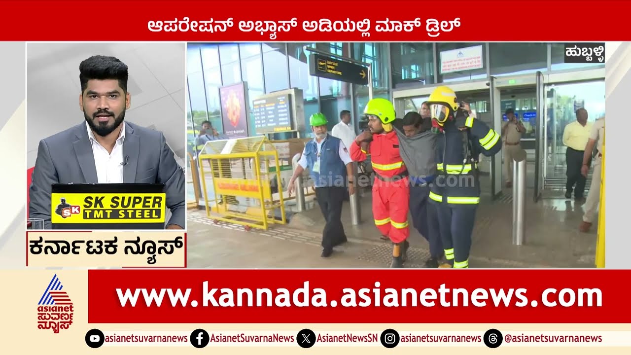 ಆಪರೇಷನ್ ಅಭ್ಯಾಸ್ ಅಡಿಯಲ್ಲಿ ಮಾಕ್ ಡ್ರಿಲ್