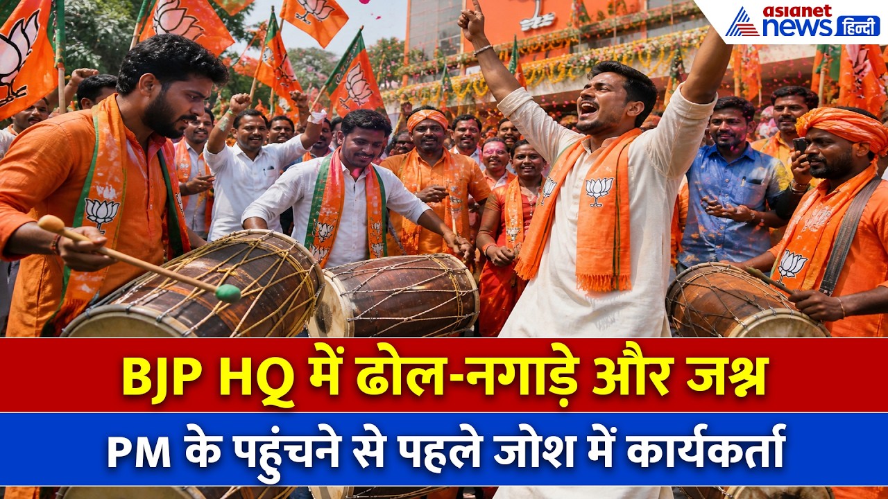 प. बंगाल बना इतिहासः दिल्ली BJP HQ में जोरदार जश्न, Modi को सुनने जोश में हर कार्यकर्ता