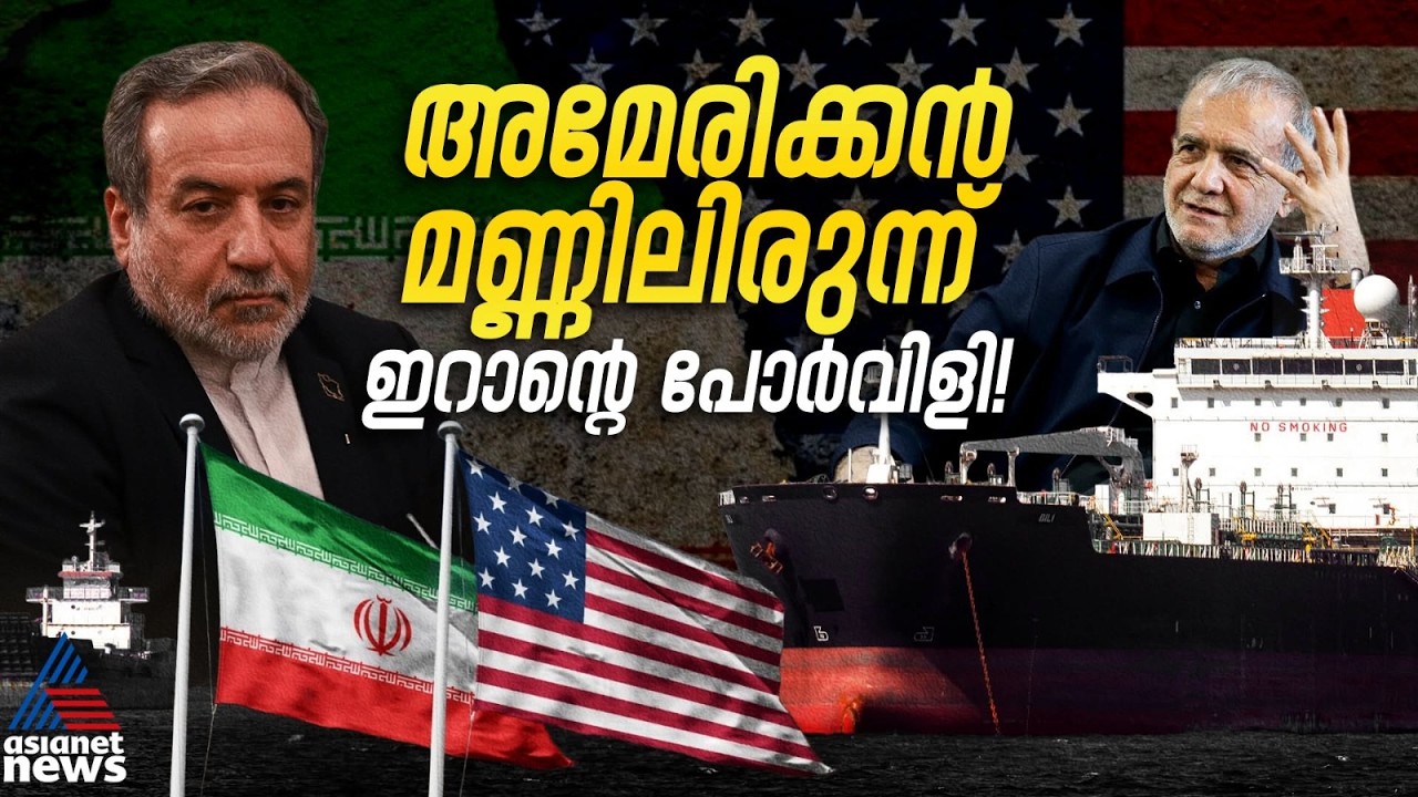 ട്രംപിനെ വധിക്കാൻ പദ്ധതിയില്ല, ഖമേനി പൂർണ്ണ ആരോഗ്യവാൻ; ന്യൂയോർക്കിൽ നിലപാട് വ്യക്തമാക്കി ഇറാൻ | Iran