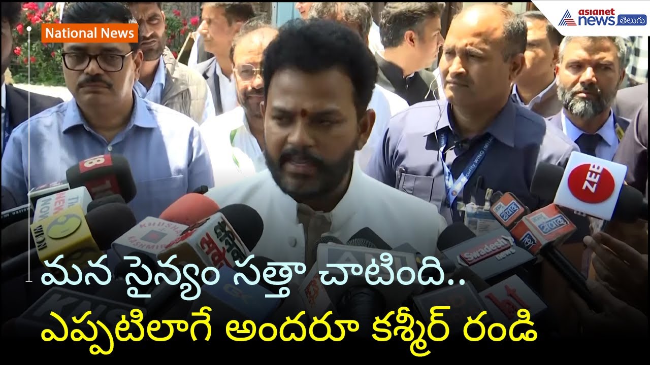 మన సైన్యం సత్తా చాటింది.. ఎప్పటిలాగే అందరూ కశ్మీర్ రండి: రామ్మోహన్ నాయుడు | | Asianet News Telugu