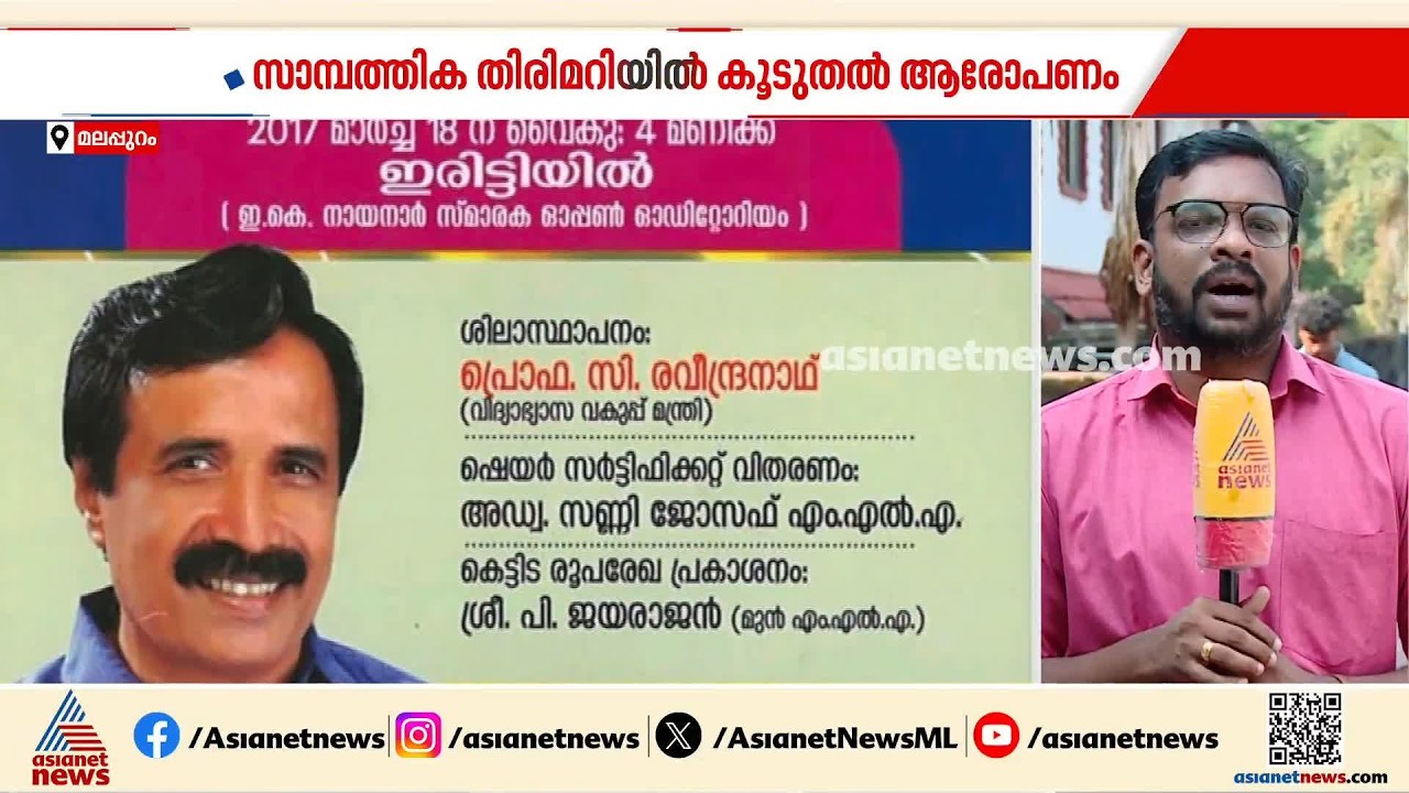 സിപിഎം നേതൃത്വത്തിലുള്ള കണ്ണൂരിലെ നോർത്ത് മലബാർ എഡ്യുക്കേഷണൽ സൊസൈറ്റിക്കെതിരെ ഫണ്ട് തിരിമറി ആരോപണം