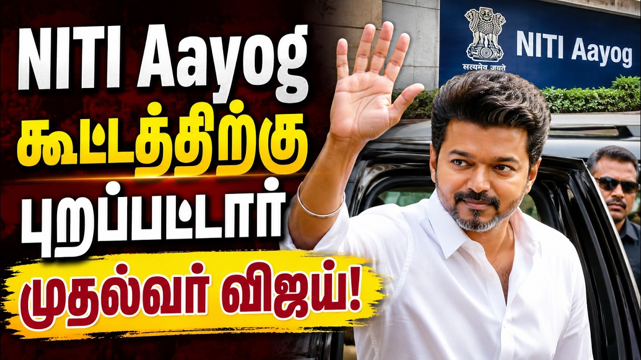 டெல்லியில் முதல்வர் விஜய்! நிதி ஆயோக் கூட்டத்தில் பங்கேற்க தமிழ்நாடு இல்லத்திலிருந்து புறப்பாடு!
