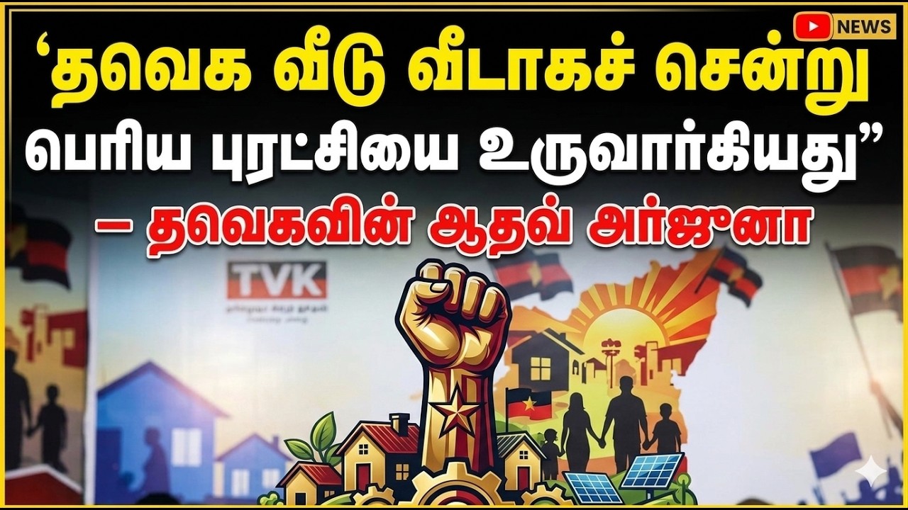 வில்லிவாக்கம் TVK வேட்பாளர் ஆதவ் அர்ஜுனா ஆய்வு! | Aadhav Arjuna | Loyola College