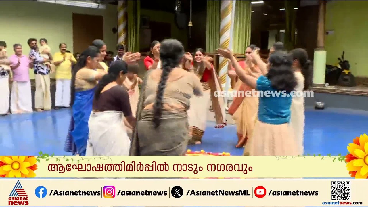 തിരുവോണ ആഘോഷത്തിൽ മലയാളികൾ; എലപ്പുള്ളിയിൽ നാല് തലമുറക്കാരുടെ ഓണാഘോഷ കാഴ്ചകൾ | Onam | Palakkad