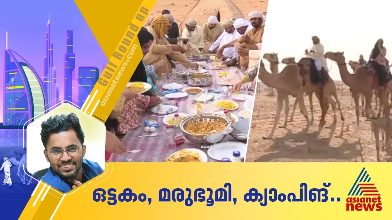 ഒട്ടകപ്പുറത്തേറി മരുഭൂമിയുടെ യഥാർത്ഥ ജീവിതമറിഞ്ഞ യാത്രകൾ; ഗൾഫ് റൗണ്ടപ്പ് റീകാപ്പ്