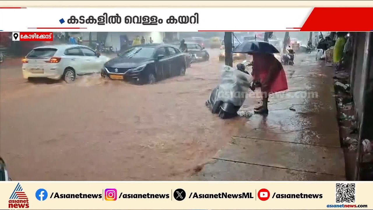 കോഴിക്കോട് കനത്തമഴ;നാദാപുരം കല്ലാച്ചിയില്‍ കടകളില്‍ വെള്ളം കയറി | Kozhikode | Rain