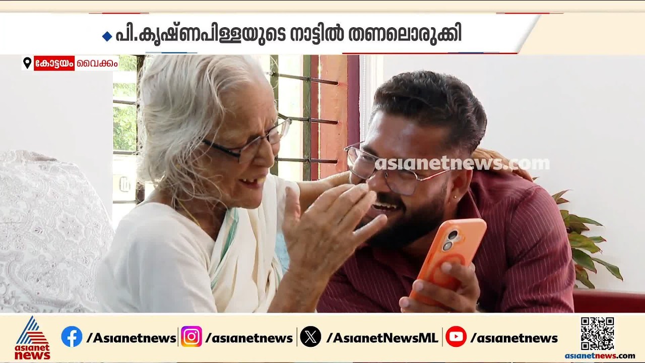 വിപ്ലവ ​ഗായികയ്ക്ക് വീടൊരുക്കി സിപിഐ; പികെ മേദിനിക്ക് തണലൊരുക്കിയത് പി കൃഷ്ണപിള്ളയുടെ നാട്ടിൽ