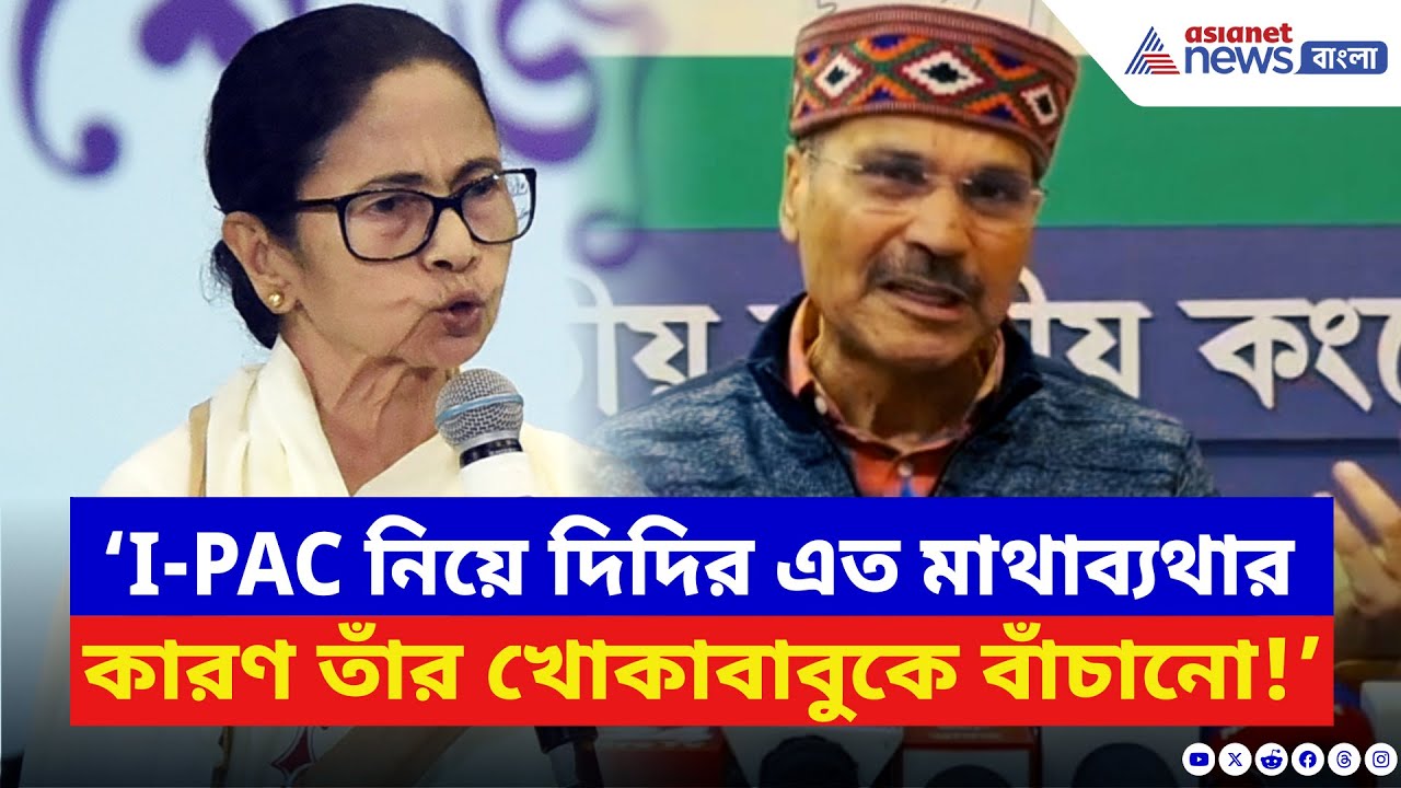Adhir Ranjan Chowdhury: ‘I-PAC নিয়ে দিদির এত মাথাব্যথার কারণ খোকাবাবুকে বাঁচানো!’ কটাক্ষ অধীরের