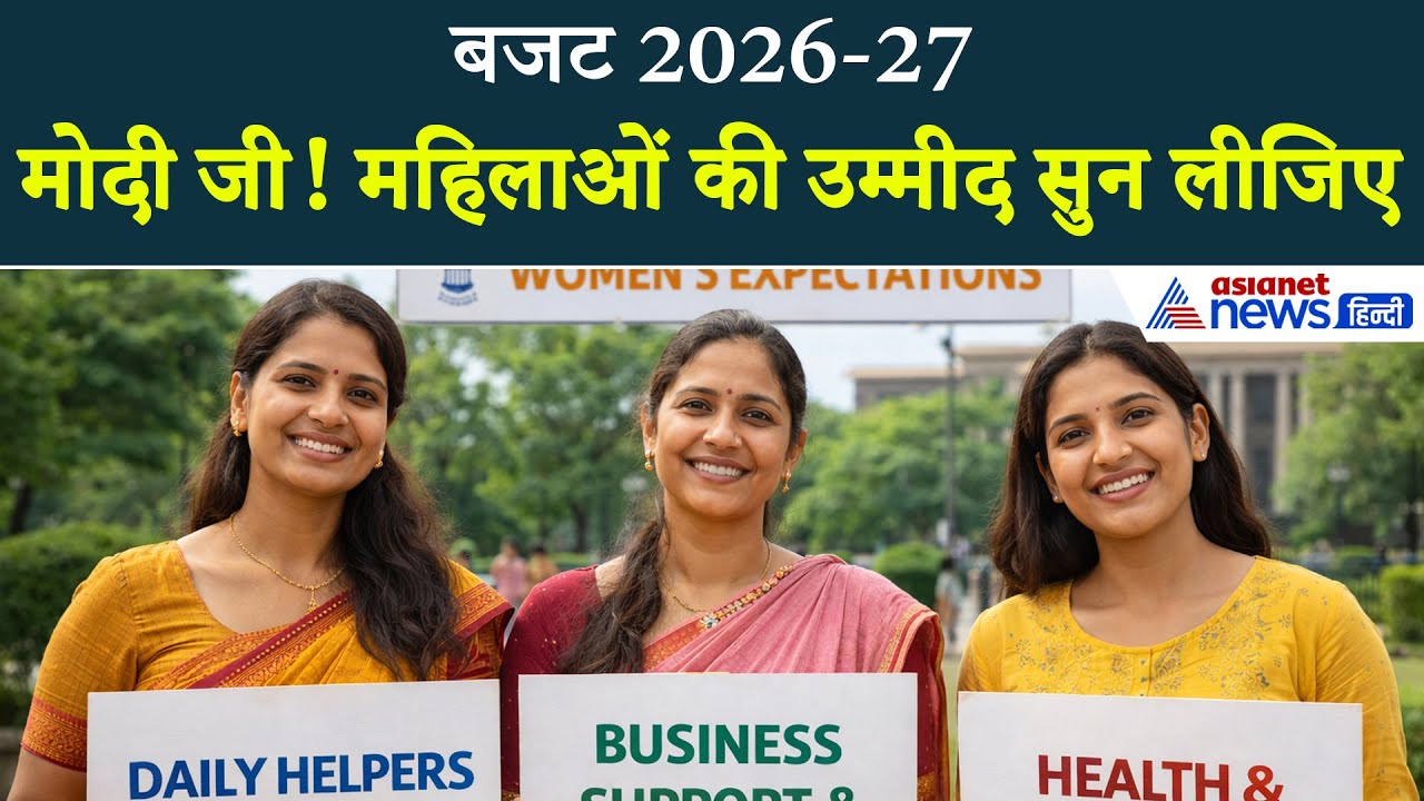 Union Budget 2026-27: बिहार की महिलाओं को बजट से बहुत ज्यादा उम्मीद-सुनिए...