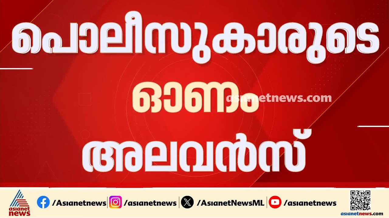 ഓണക്കാലത്ത് പൊലീസുകാർക്ക് സന്തോഷ വാർത്ത; ഓണം അലവൻസ് വർദ്ധിപ്പിച്ചു