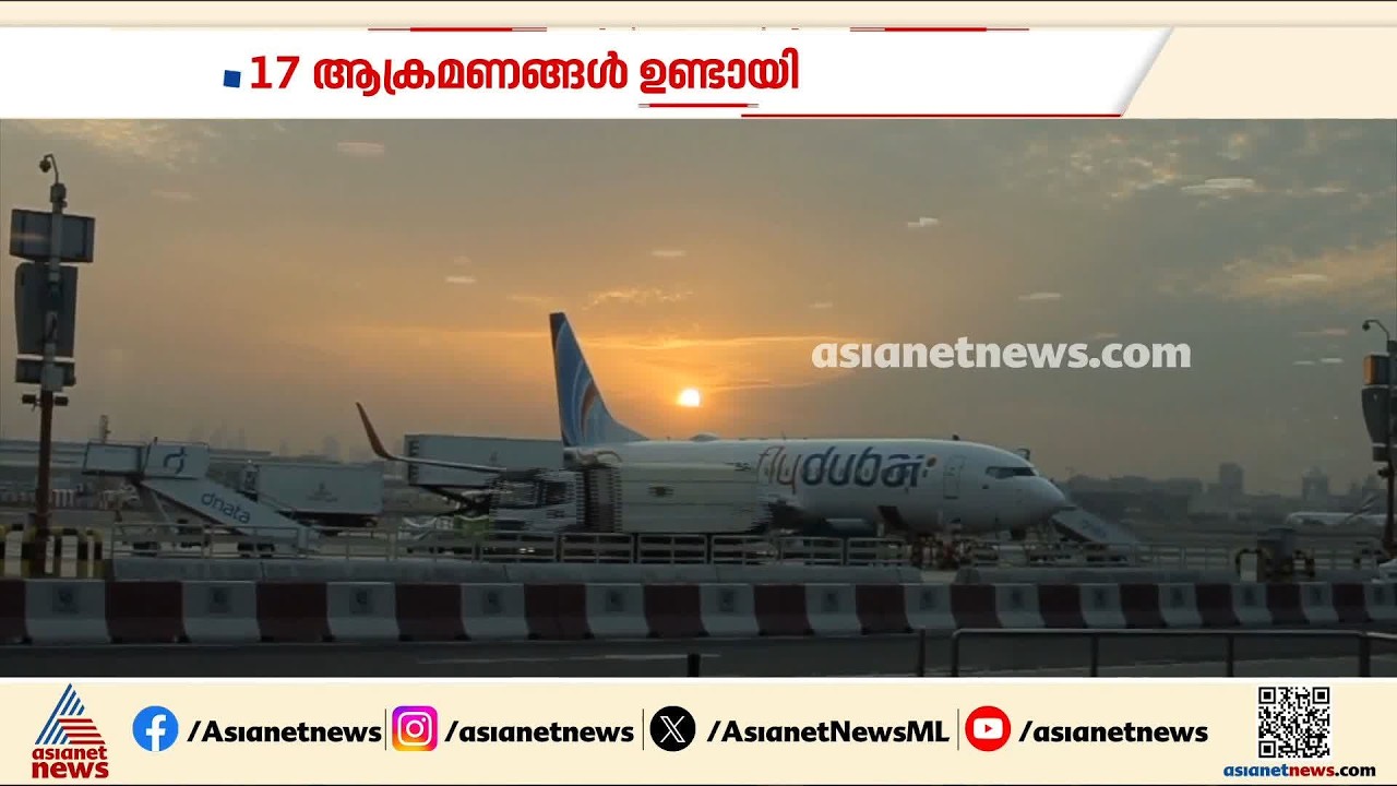 പശ്ചിമേഷ്യൻ സംഘർഷം; ആക്രമണങ്ങൾ നേരിട്ട് ദുബായ് എയർ പോർട്ട്