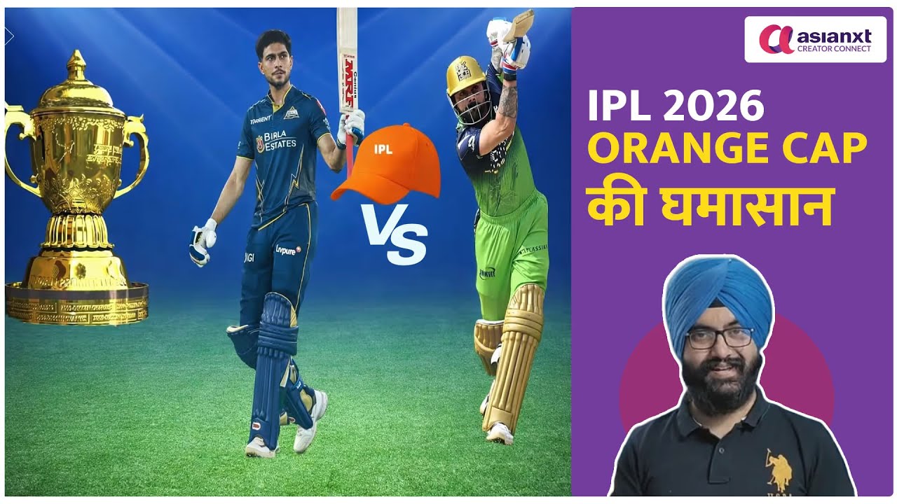 Virat Kohli vs Shubman Gill | IPL 2026 Orange Cap की रेस में कौन निकलेगा आगे?