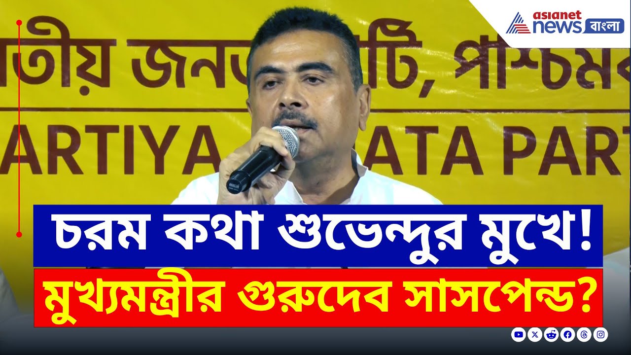 'মুখ্যমন্ত্রীর গুরুদেব ৩০ দিনের জন্য সাসপেন্ড' কার কথা বললেন শুভেন্দু? দেখুন | Suvendu Adhikari