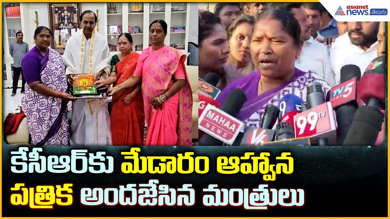 Invite KCR To Medaram Jatara: కేసీఆర్ కు మేడారం ఆహ్వాన పత్రిక అందజేసిన మంత్రులు| Asianet News Telugu