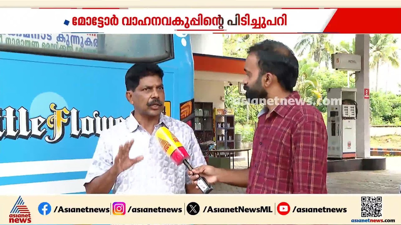 പിടിച്ചുപറിയോ പ്രതികാരമോ? കനത്ത നഷ്ടം നേരിട്ടതോടെ ഉച്ച സർവീസ് നിർത്തിയതിന് ബസിന് പിഴ