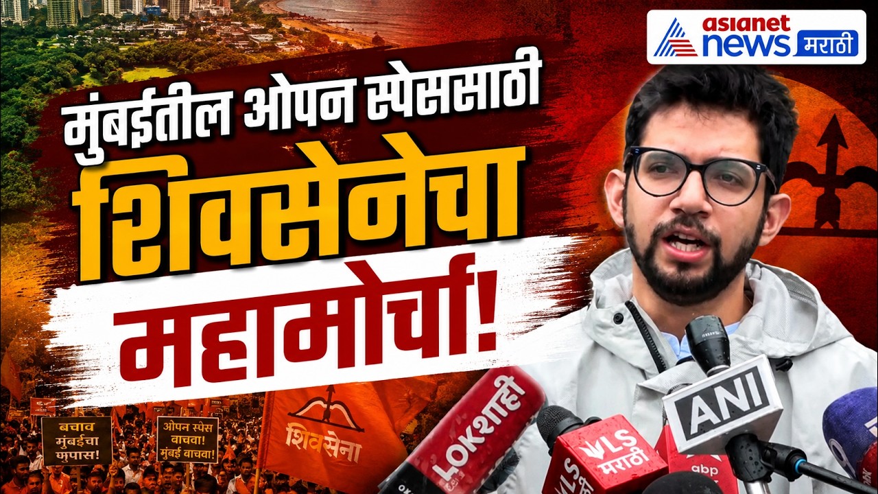आदित्य ठाकरे : महापौर बंगल्यावर ₹5.5 कोटी खर्चावर सवाल | MayorBungalow | BMC | Mumbai