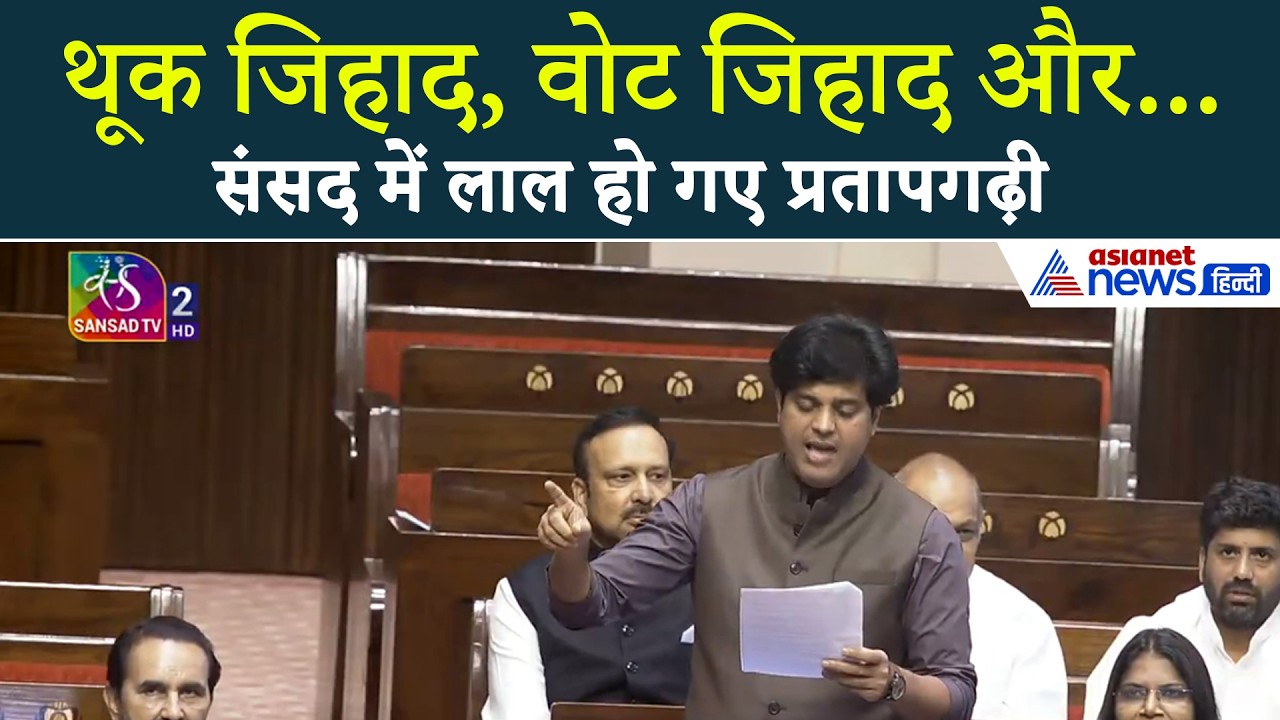 Imran Pratapgarhi Speech: Rajyasabha में मीडिया पर लाल हो गए प्रतापगढ़ी, ऐसी दहाड़ की... | Congress