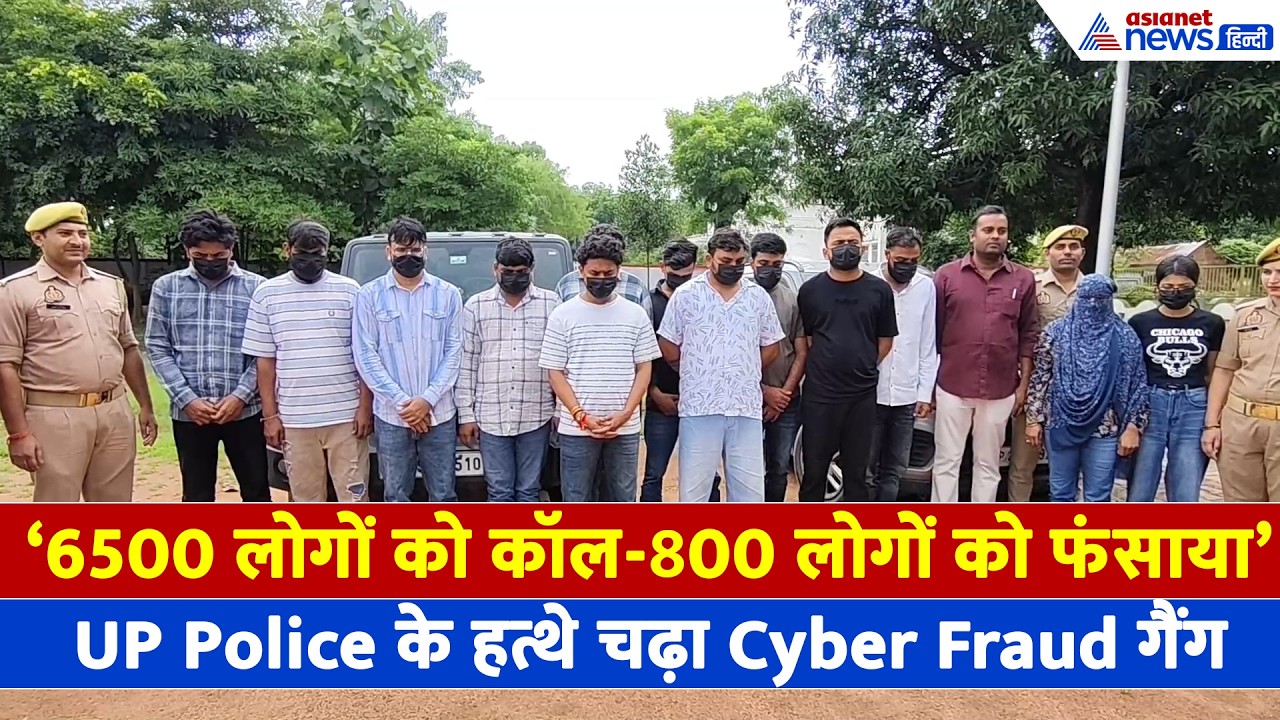 UP Police के हत्थे चढ़ा Cyber Fraud गैंग: प्ले स्टोर पर ऐप-डबल इनकम का लालच और...